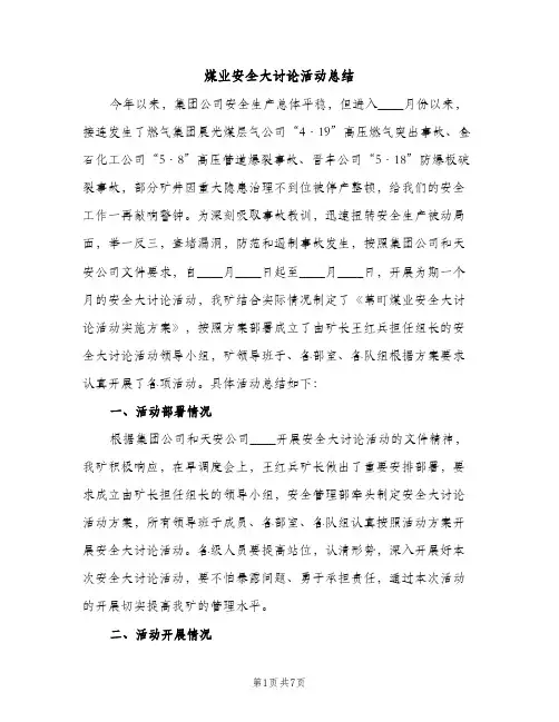 煤业安全大讨论活动总结（2篇）