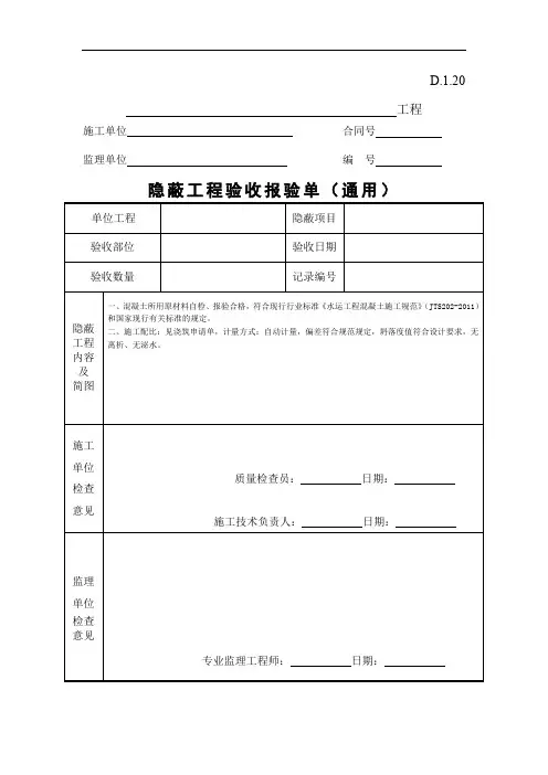 隐蔽工程验收报验单(通用)