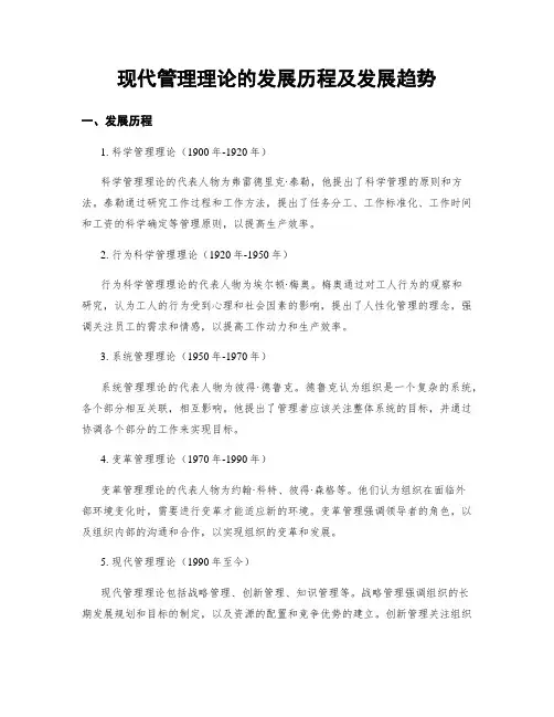 现代管理理论的发展历程及发展趋势