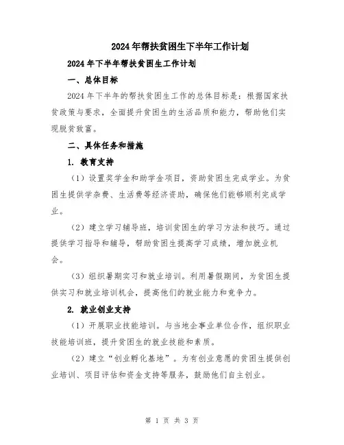 2024年帮扶贫困生下半年工作计划