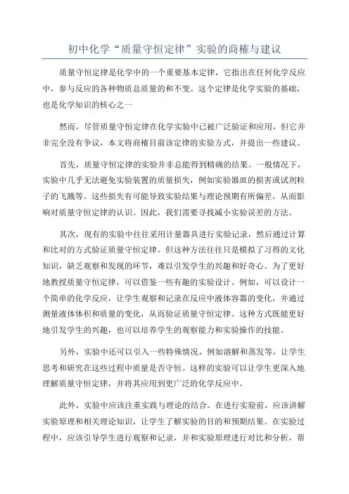 初中化学“质量守恒定律”实验的商榷与建议