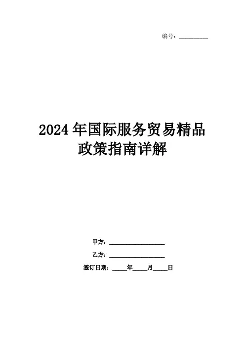 2024年国际服务贸易精品政策指南详解范例