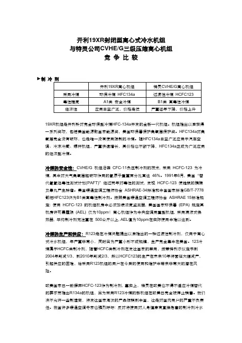 开利19XR和Trane CVHE离心机组比较