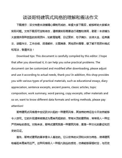 谈谈哥特建筑式风格的理解和看法作文