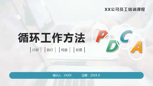 PDCA循环工作法