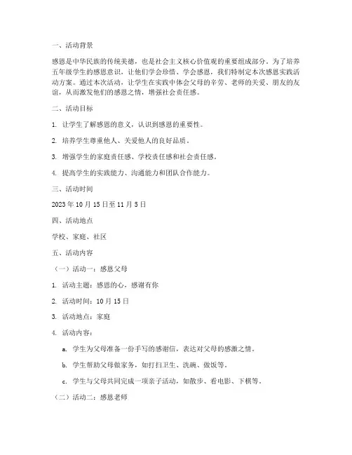 五年级感恩实践活动方案