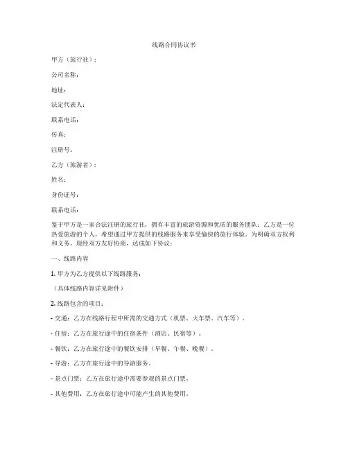 线路合同协议书