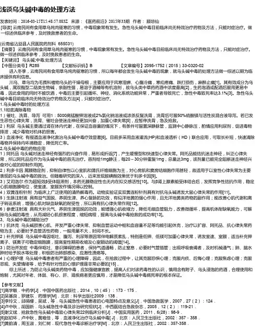 浅谈乌头碱中毒的处理方法