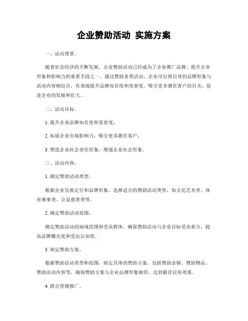 企业赞助活动 实施方案