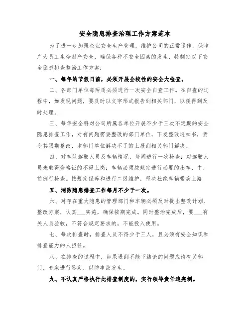 安全隐患排查治理工作方案范本(4篇)
