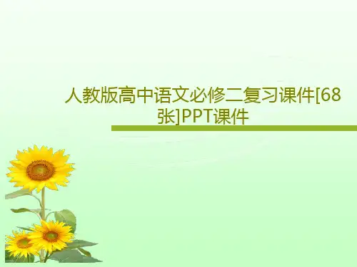 人教版高中语文必修二复习课件[68张]PPT课件共35页
