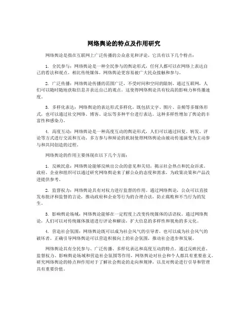 网络舆论的特点及作用研究
