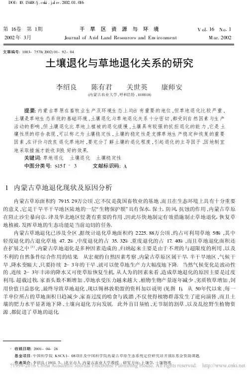土壤退化与草地退化关系的研究_李绍良