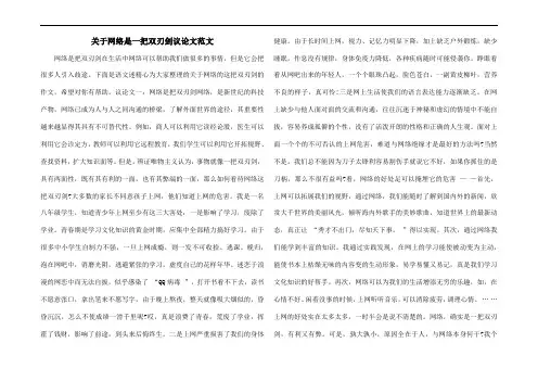 关于网络是一把双刃剑议论文范文