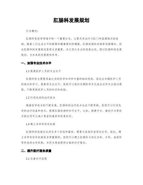 肛肠科发展规划
