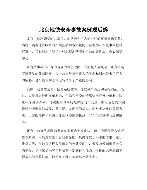 北京地铁安全事故案例观后感