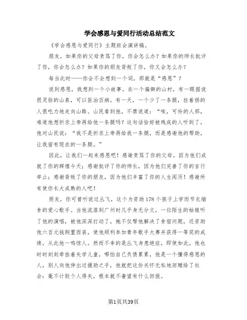学会感恩与爱同行活动总结范文(7篇)