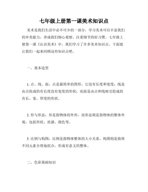 七年级上册第一课美术知识点