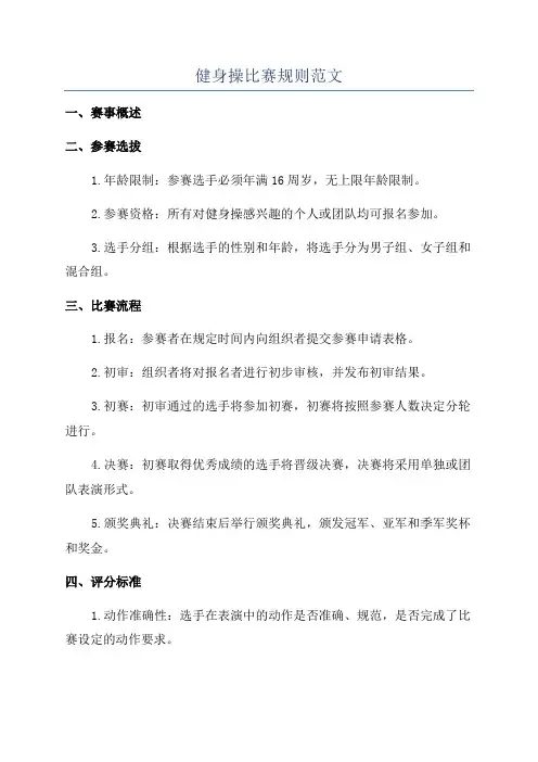 健身操比赛规则范文