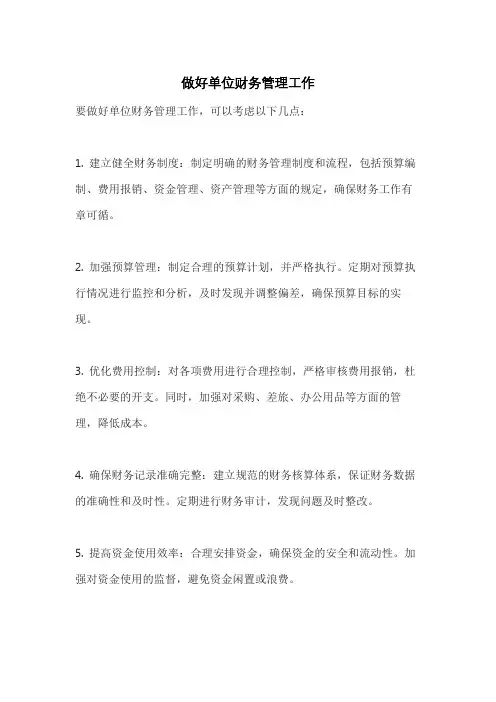 做好单位财务管理工作