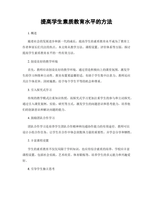 提高学生素质教育水平的方法