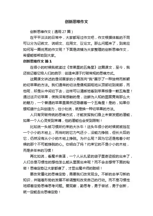 创新思维作文