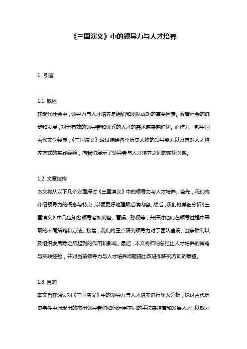 《三国演义》中的领导力与人才培养