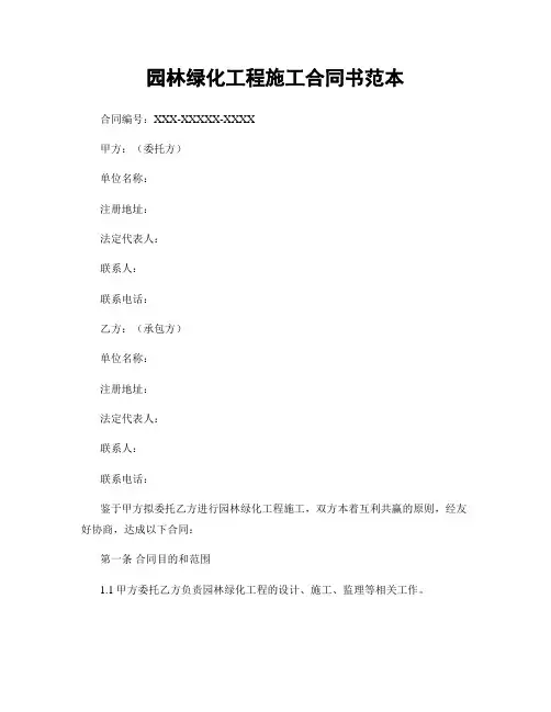 园林绿化工程施工合同书范本