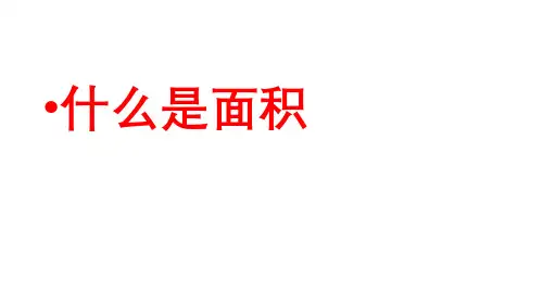 北师大版三年级下册数学 第五单元 什么是面积 19张幻灯片
