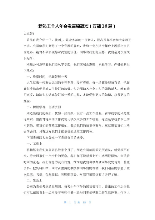 新员工个人年会发言稿简短(万能16篇)