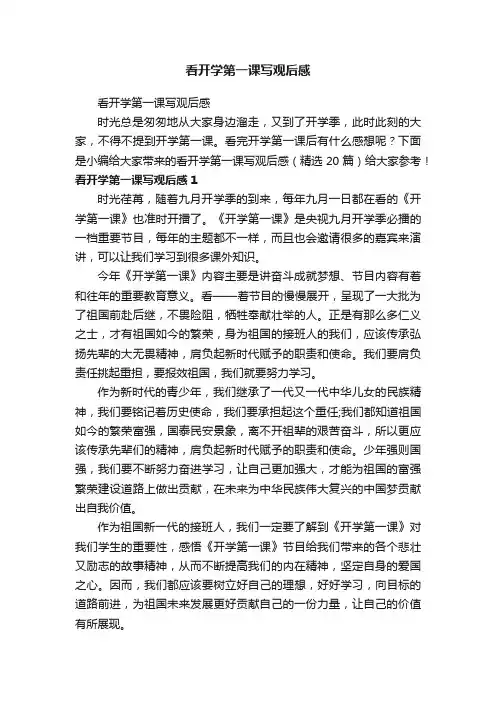 看开学第一课写观后感（精选20篇）