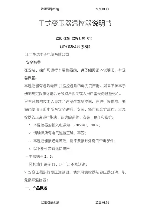 BWD3K130干式变压器温控器说明介绍模板之欧阳引擎创编