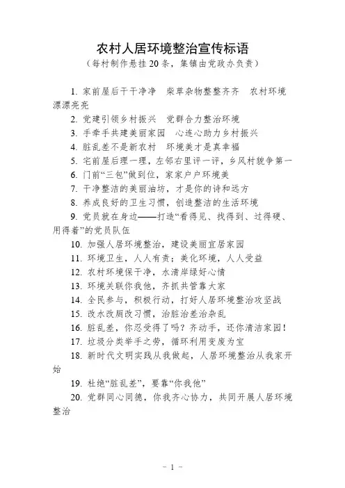 农村人居环境整治宣传标语