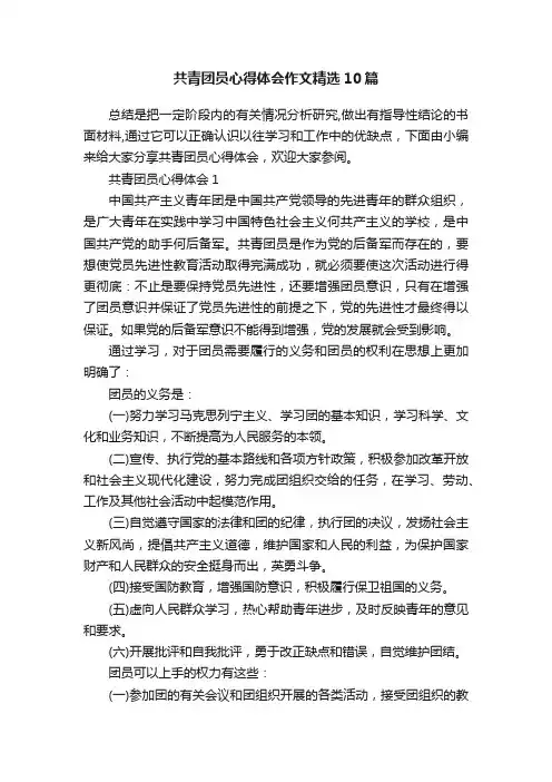 共青团员心得体会作文精选10篇