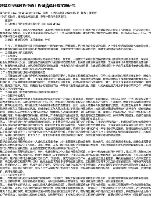 建筑招投标过程中的工程量清单计价实施研究