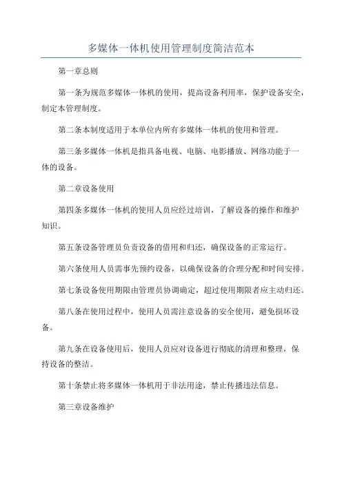 多媒体一体机使用管理制度简洁范本
