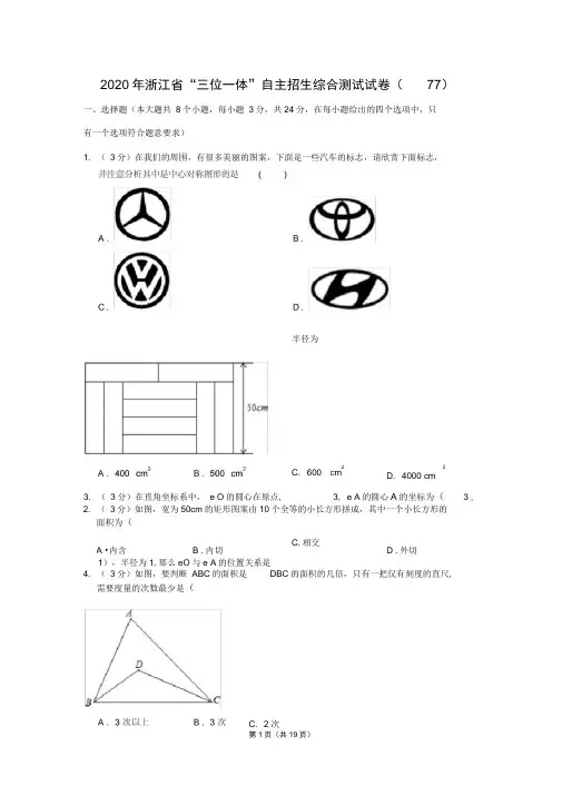 2020年浙江省“三位一体”自主招生综合测试试卷(77)