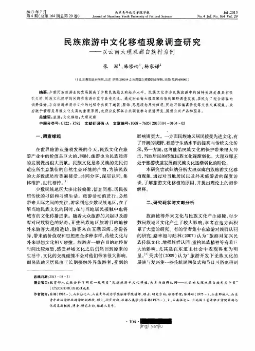 民族旅游中文化移植现象调查研究——以云南大理双廊白族村为例