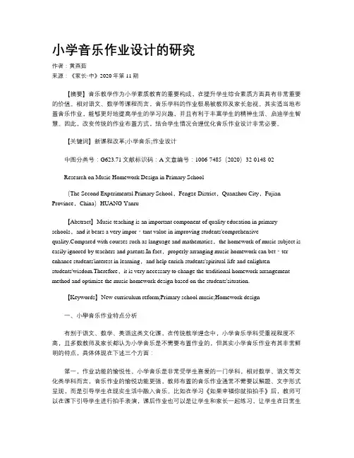 小学音乐作业设计的研究