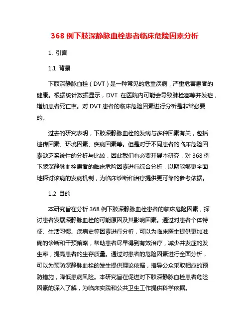 368例下肢深静脉血栓患者临床危险因素分析