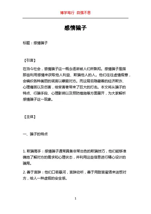 感情骗子_精品文档