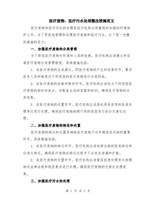 医疗废物、医疗污水处理整改措施范文
