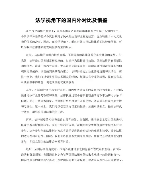 法学视角下的国内外对比及借鉴