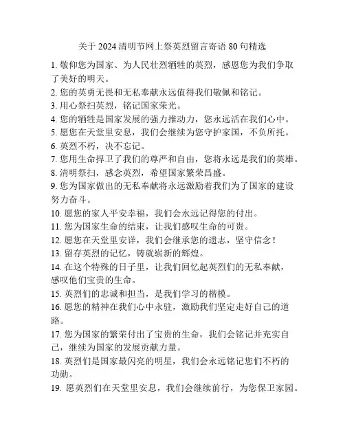 关于2024清明节网上祭英烈留言寄语80句精选