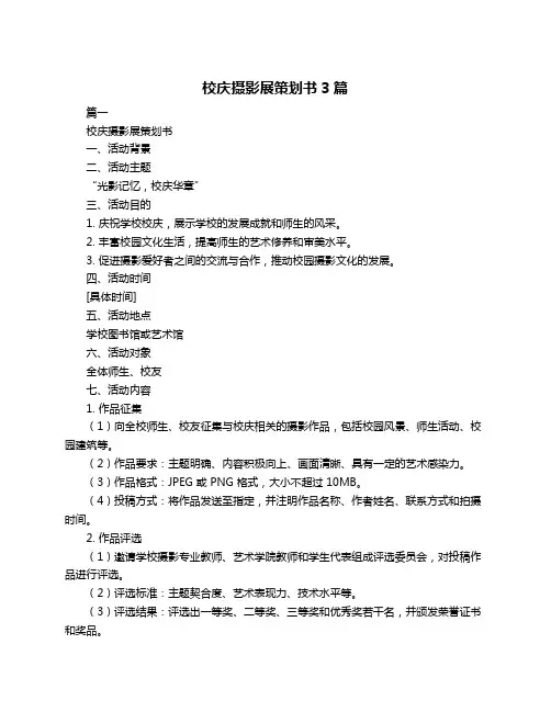 校庆摄影展策划书3篇