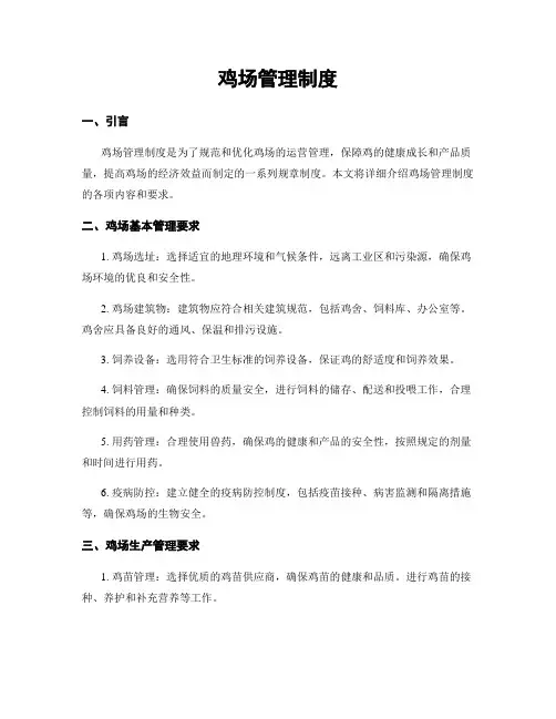 鸡场管理制度