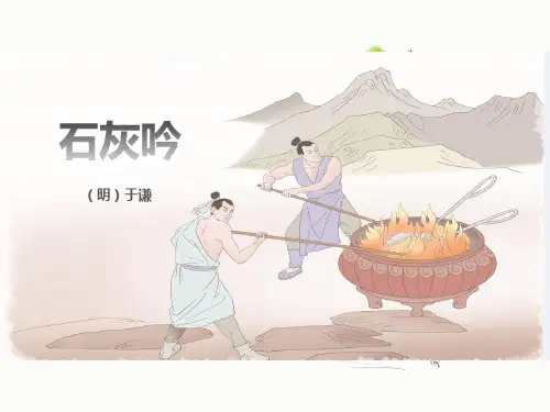 10《石灰吟》课件(共24张PPT)