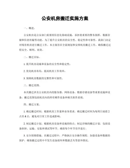 公安机房搬迁实施方案