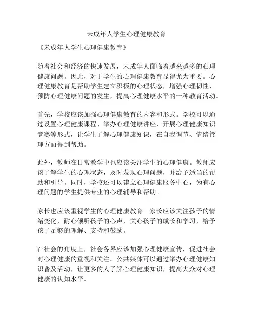未成年人学生心理健康教育
