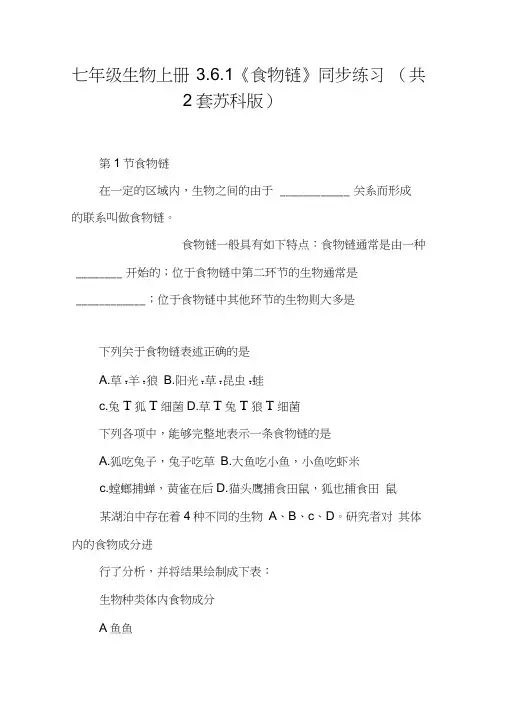 七年级生物上册3.6.1《食物链》同步练习(共2套苏科版)